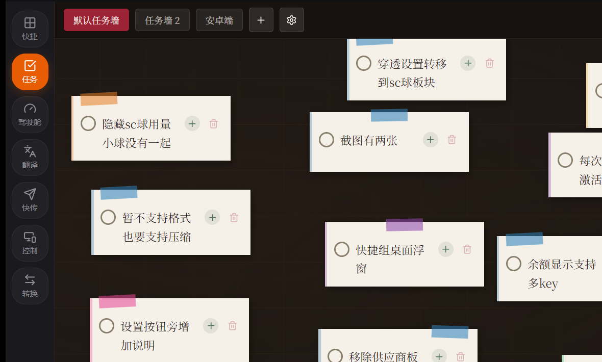 ShortCut 任务墙，不同颜色的纸条任务按自由位置贴在墙上
